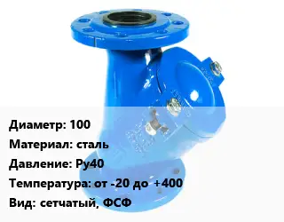 Фильтр 100 сталь Ру40 от -20 до +400 сетчатый, ФСФ